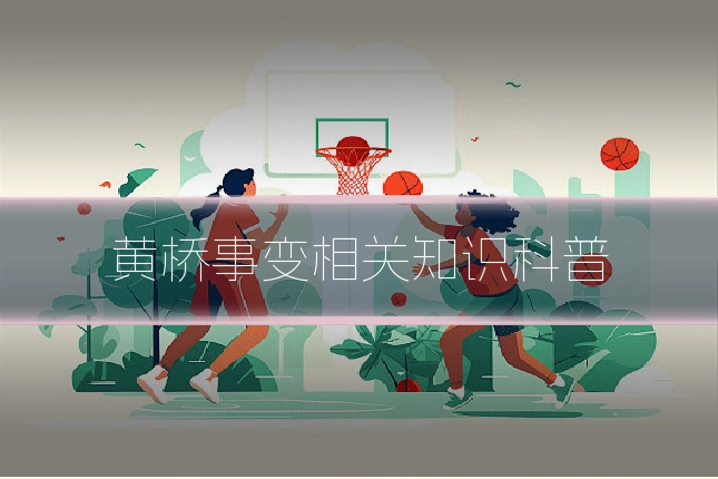 黄桥事变相关知识科普
