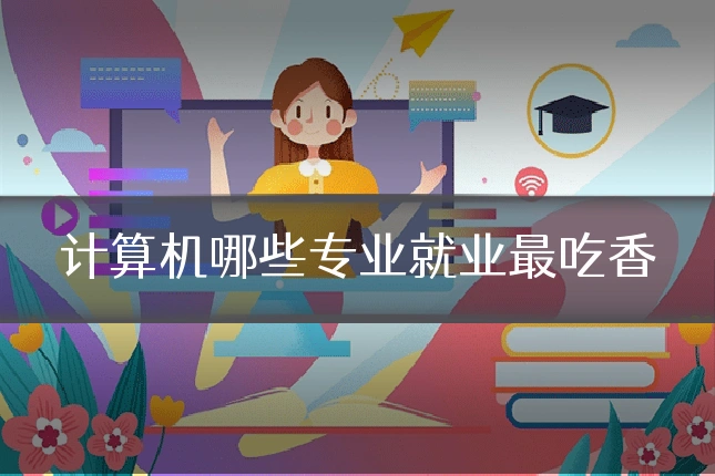 计算机哪些专业就业最吃香