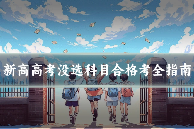 新高高考没选科目合格考全指南