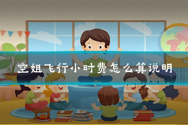 空姐飞行小时费怎么算说明