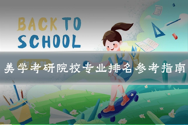 美学考研院校专业排名参考指南