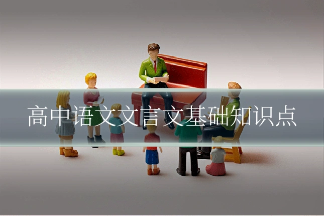 高中语文文言文基础知识点