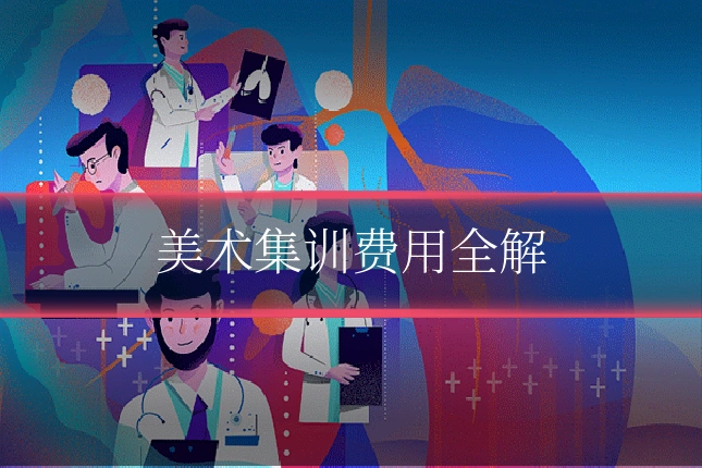 美术集训费用全解