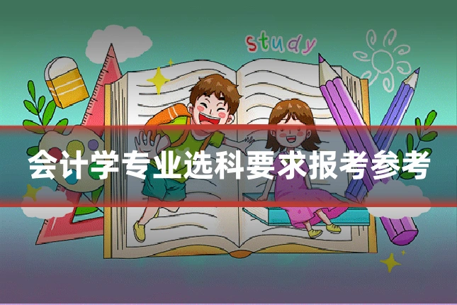 会计学专业选科要求报考参考