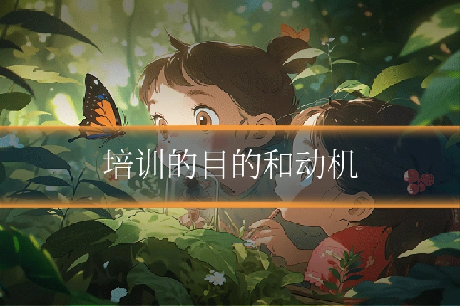 培训的目的和动机