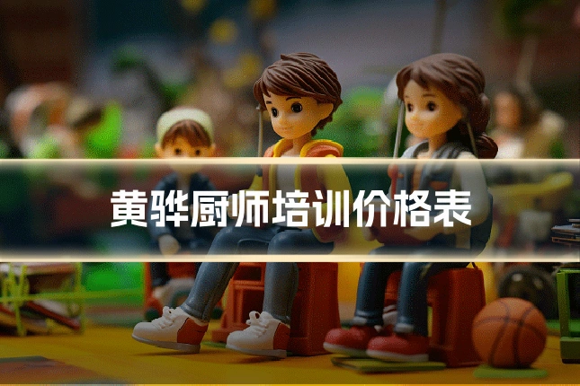 黄骅厨师培训价格表