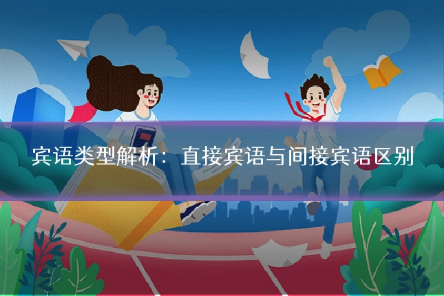 宾语类型解析:直接宾语与间接宾语区别