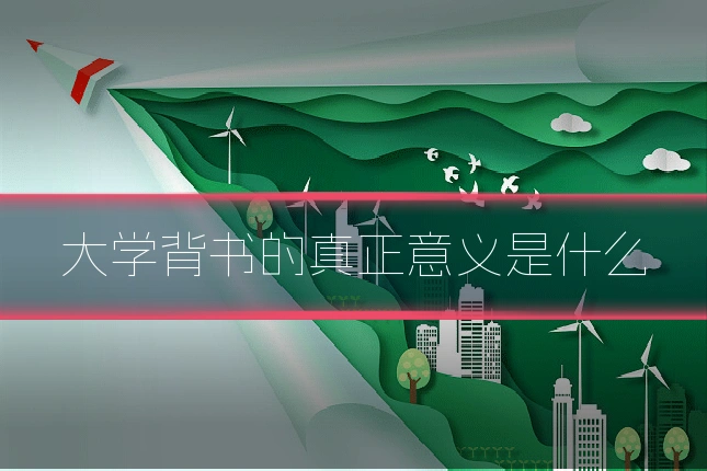 大学背书的真正意义是什么