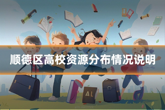 顺德区高校资源分布情况说明