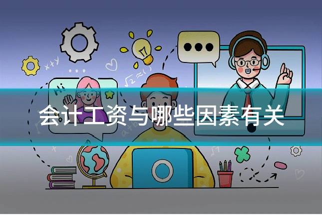 会计工资与哪些因素有关