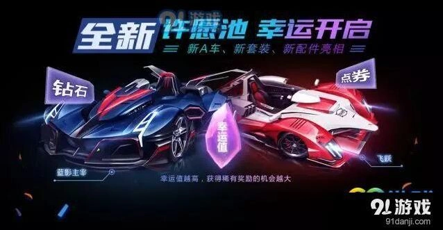 QQ飞车手游许愿池奖励一览，星辰水晶两池奖励对比