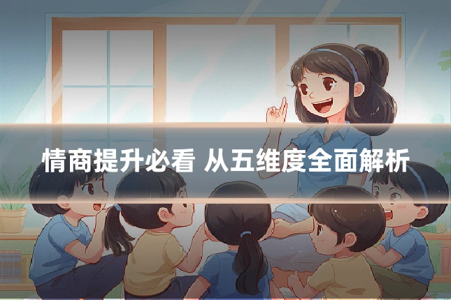 情商提升必看 从五维度全面解析