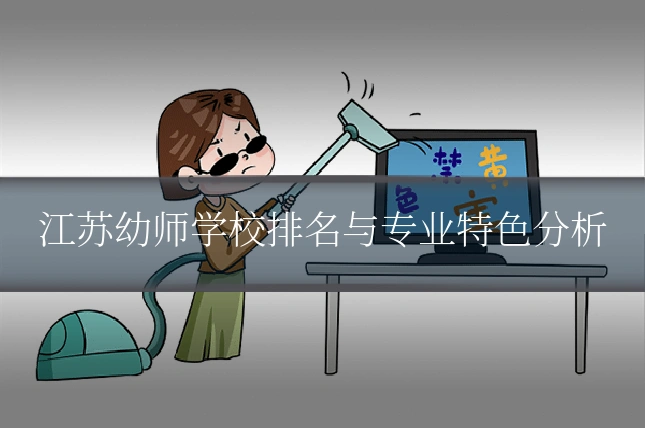 江苏幼师学校排名与专业特色分析