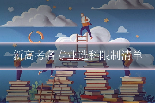 新高考各专业选科限制清单