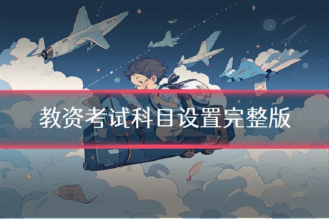 教资考试科目设置完整版