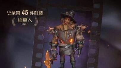 第五人格小丑稻草人皮肤获得方法介绍
