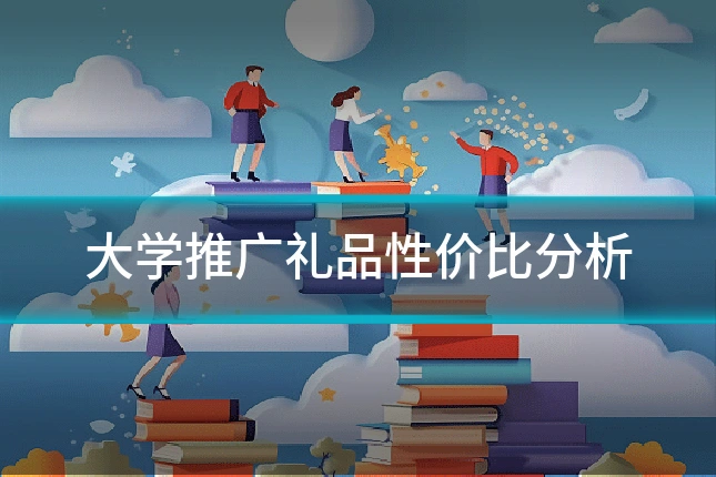 大学推广礼品性价比分析