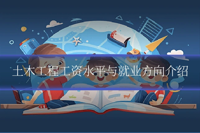 土木工程工资水平与就业方向介绍