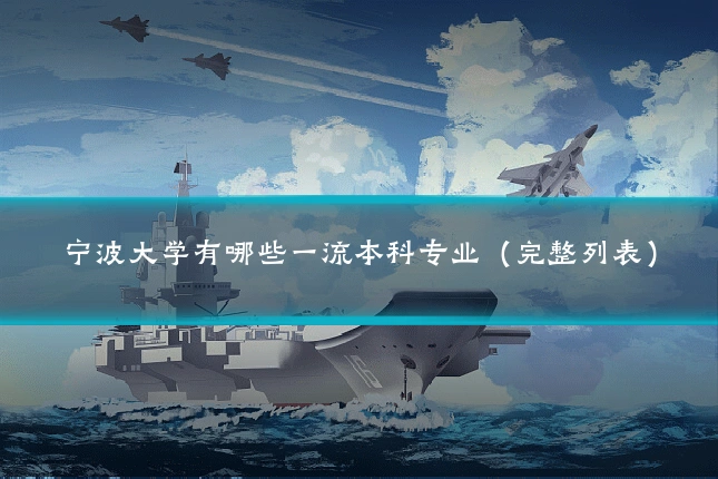 宁波大学有哪些一流本科专业（完整列表）
