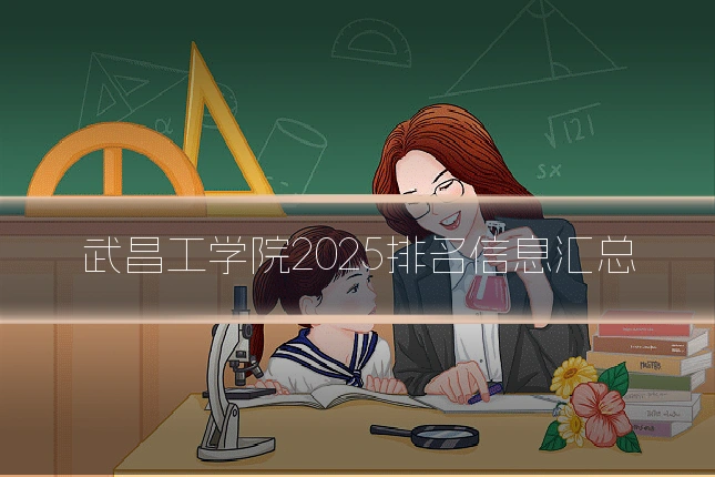 武昌工学院2025排名信息汇总