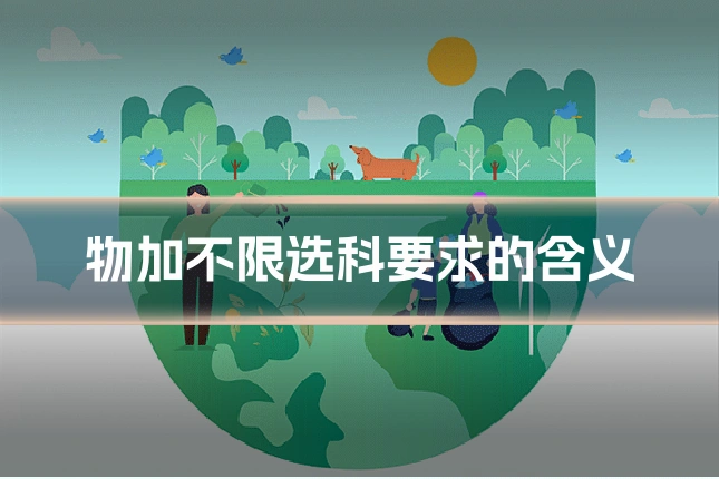 物加不限选科要求的含义