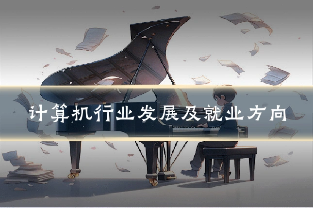计算机行业发展及就业方向