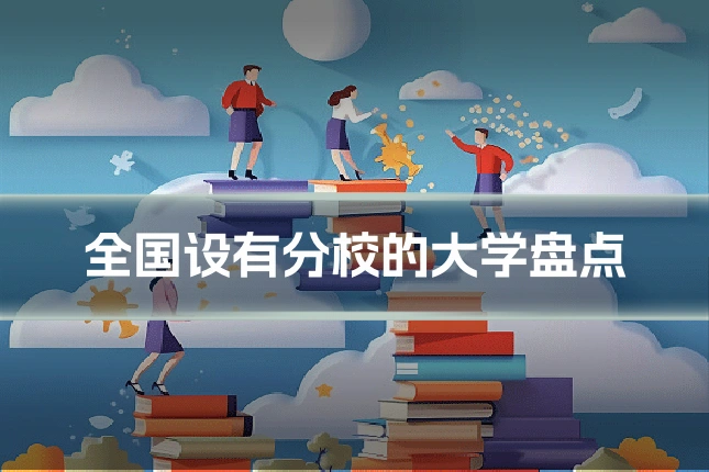 全国设有分校的大学盘点