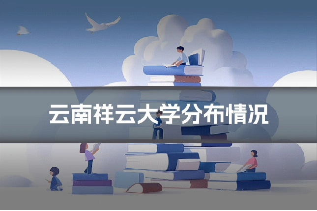 云南祥云大学分布情况