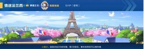 QQ飞车手游法兰西跑法技巧分享