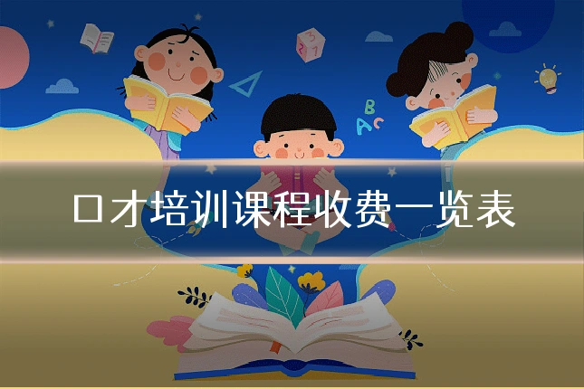 口才培训课程收费一览表