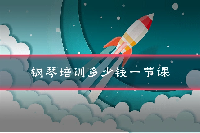钢琴培训多少钱一节课