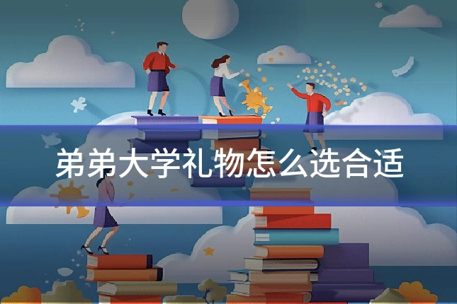 弟弟大学礼物怎么选合适