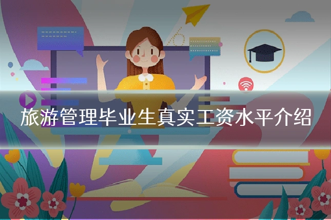 旅游管理毕业生真实工资水平介绍