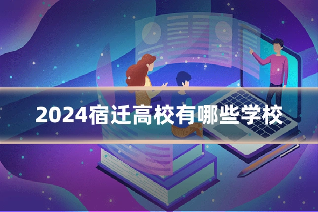 2024宿迁高校有哪些学校