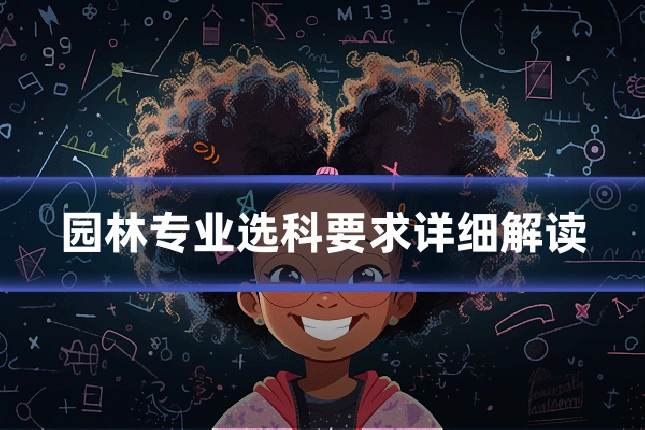 园林专业选科要求详细解读