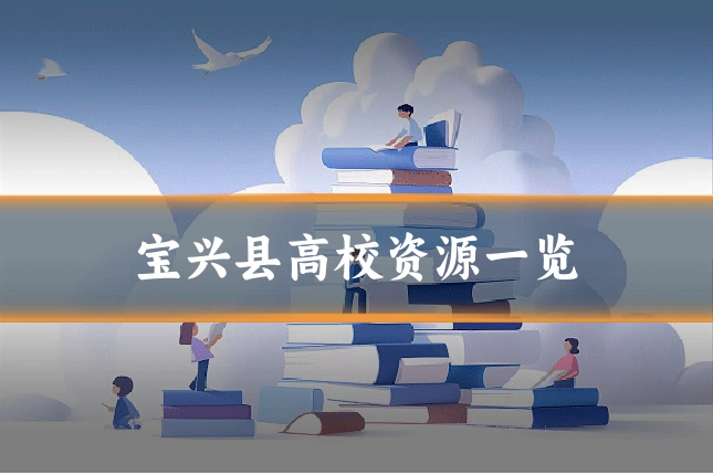 宝兴县高校资源一览