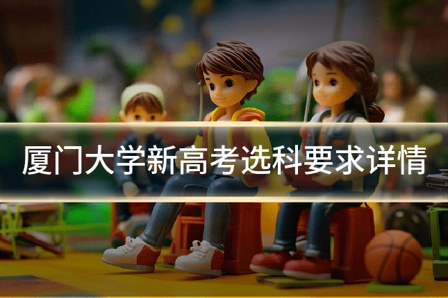 厦门大学新高考选科要求详情