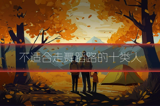 不适合走舞蹈路的十类人