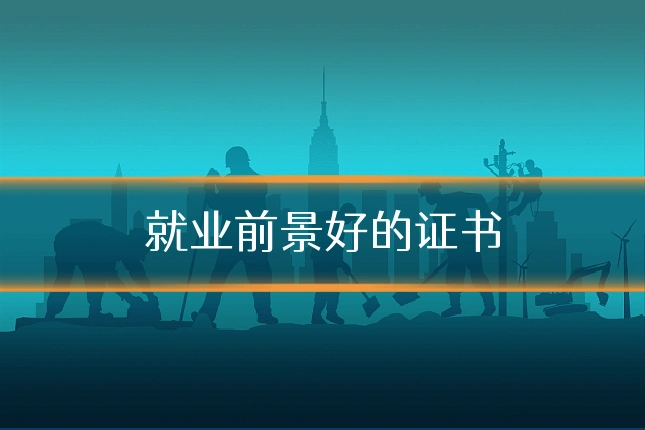 就业前景好的证书