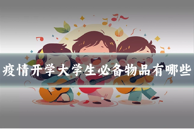 疫情开学大学生必备物品有哪些