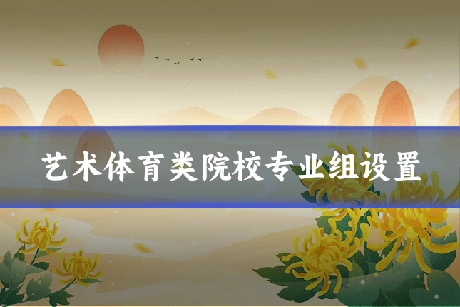 艺术体育类院校专业组设置