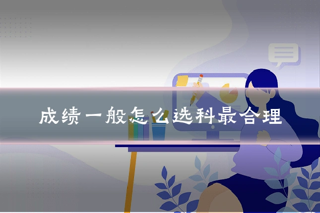 成绩一般怎么选科最合理