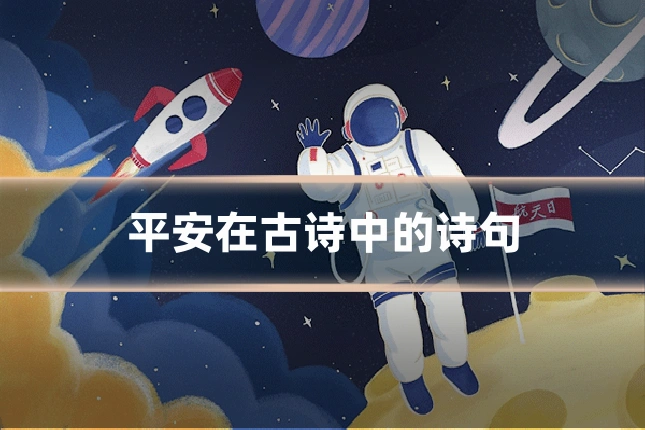 平安在古诗中的诗句