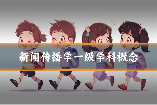 新闻传播学一级学科概念