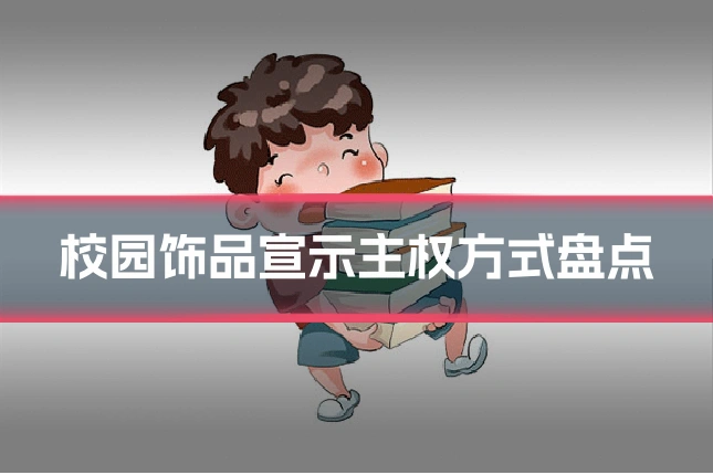 校园饰品宣示主权方式盘点