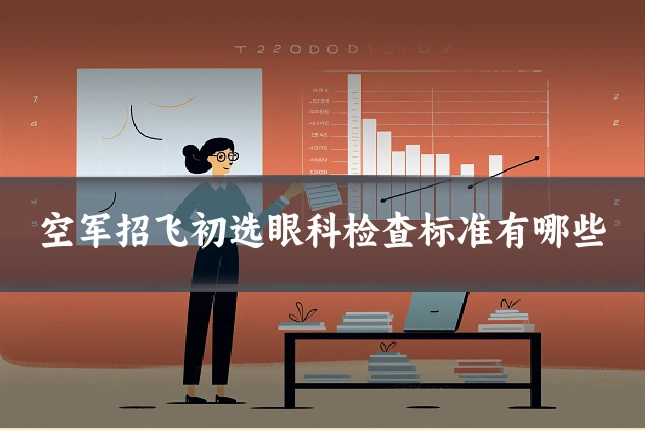 空军招飞初选眼科检查标准有哪些