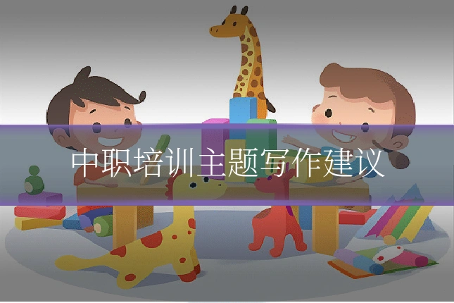 中职培训主题写作建议