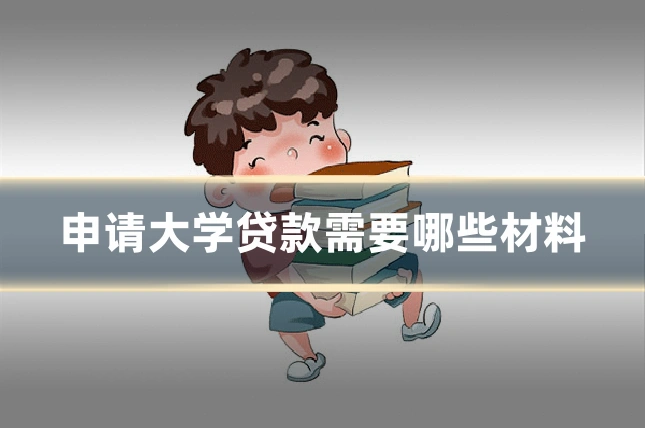 申请大学贷款需要哪些材料