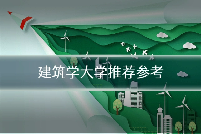 建筑学大学推荐参考