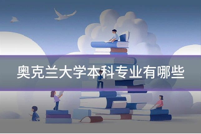奥克兰大学本科专业有哪些